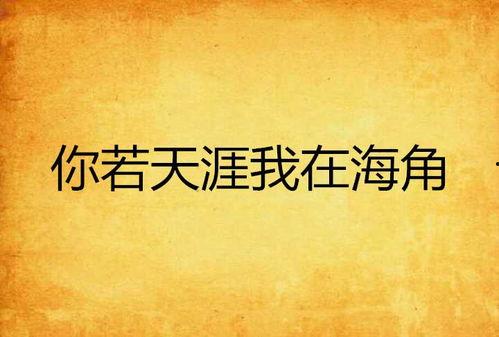 海角天涯祭文